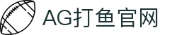 AG打鱼官网首页｜捕鱼主题内容、官网地址与会员服务页
